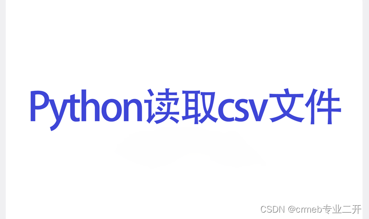 python读取csv文件