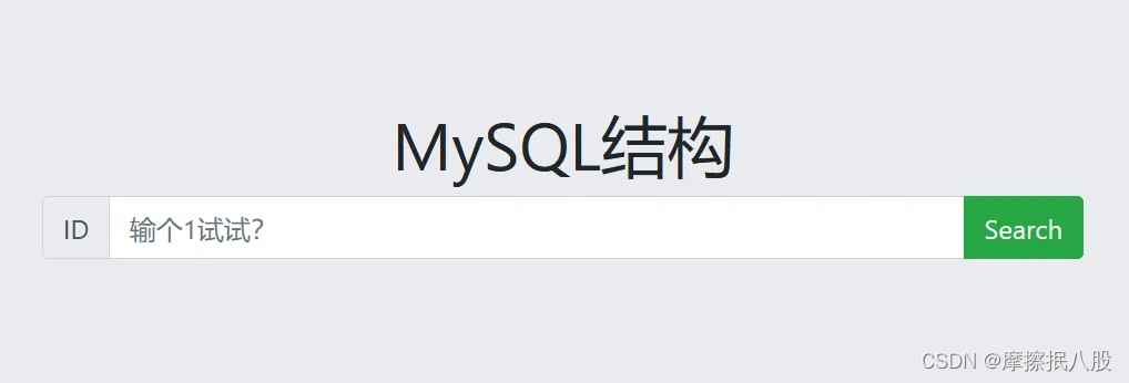 <span style='color:red;'>CTFHUB</span>-<span style='color:red;'>SQL</span><span style='color:red;'>注入</span>-MySQL结构