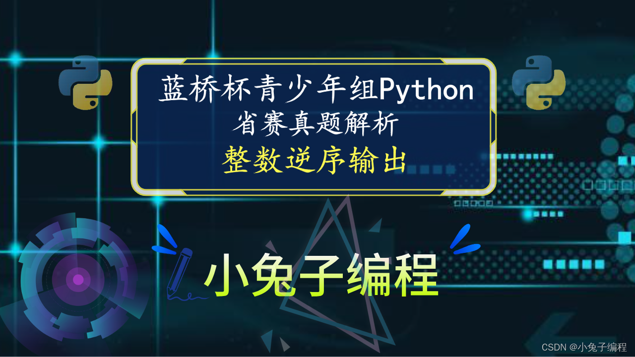 【蓝桥杯省赛真题26】python整数逆序输出 青少年组蓝桥杯比赛python编程省赛真题解析