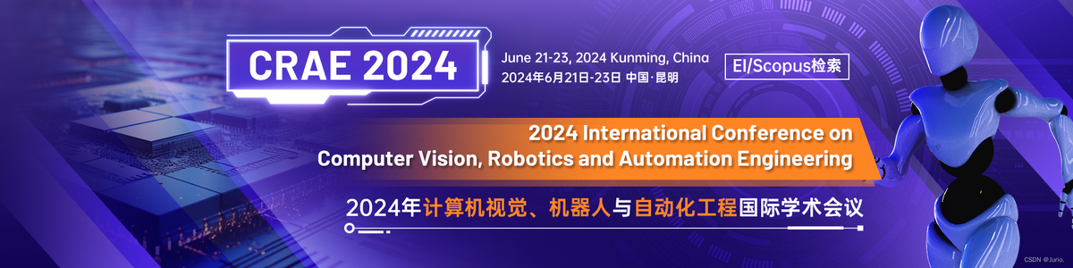 【会议征稿】2024年计算机视觉、机器人与自动化工程国际学术会议（CRAE 2024, 6/21-2