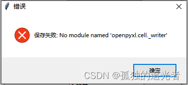 pyinstaller｜打包生成的EXE报错No module named ‘openpyxl.cell._writer‘