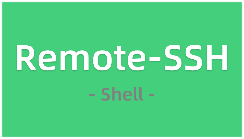 vscode使用remote-ssh免密连接服务器