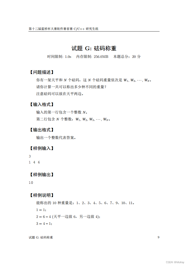 第十二届蓝桥杯省赛C&C++ 研究生组-砝码称重