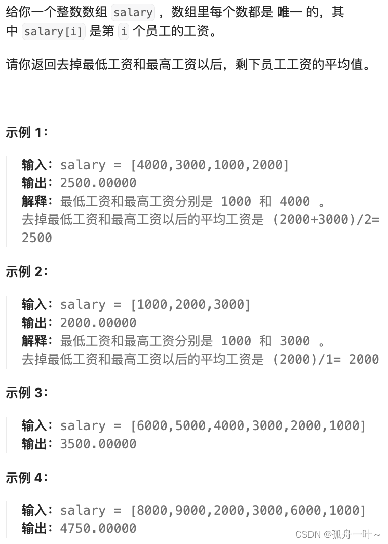 力扣每日一题-去掉最低工资和最高工资后的工资平均值-2024.5.3