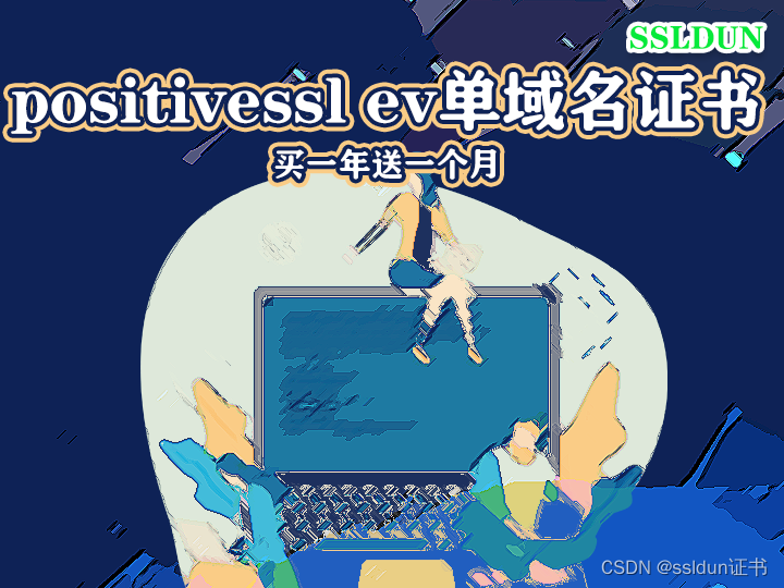 positivessl ev单域名证书买一年送一个月