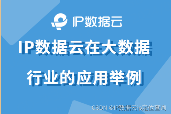 IP数据云在大数据行业的应用举例