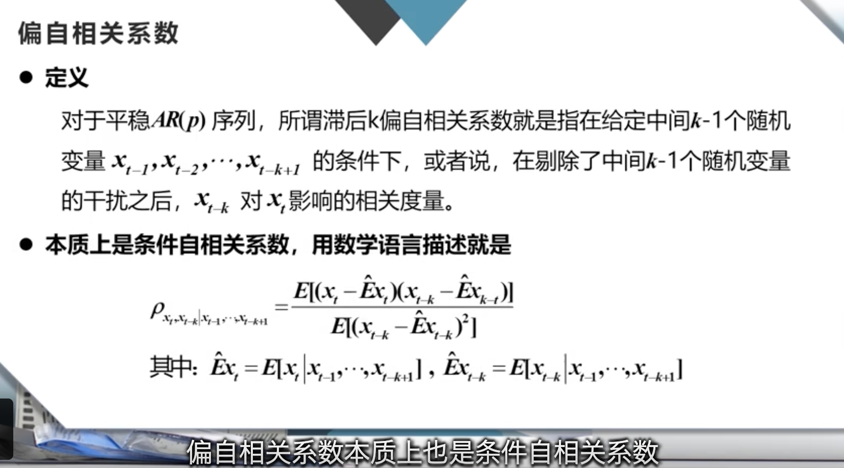 偏自相关系数的等价定义