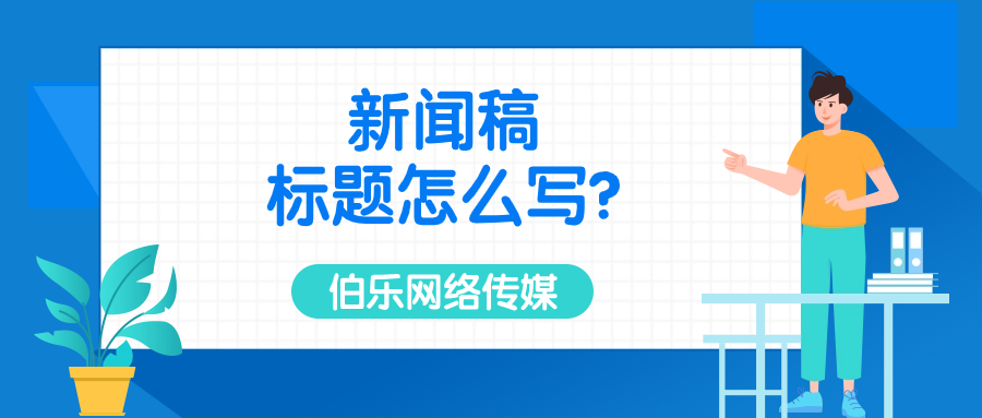 新闻稿标题怎么写？建议收藏