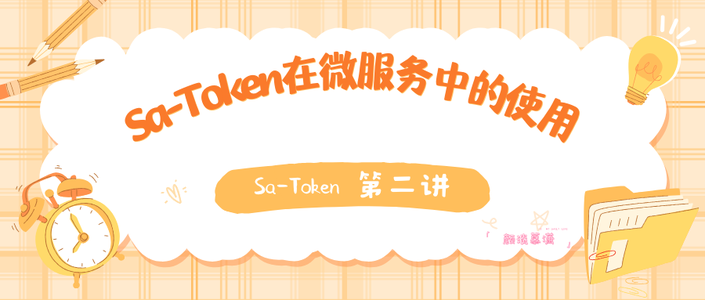 【Sa-Token|2】Sa-Token在微服务中的使用_satoken 分布式 微服务