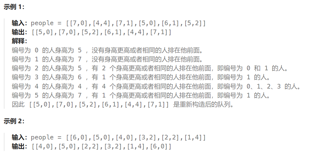 LeetCode406：根据身高重建队列