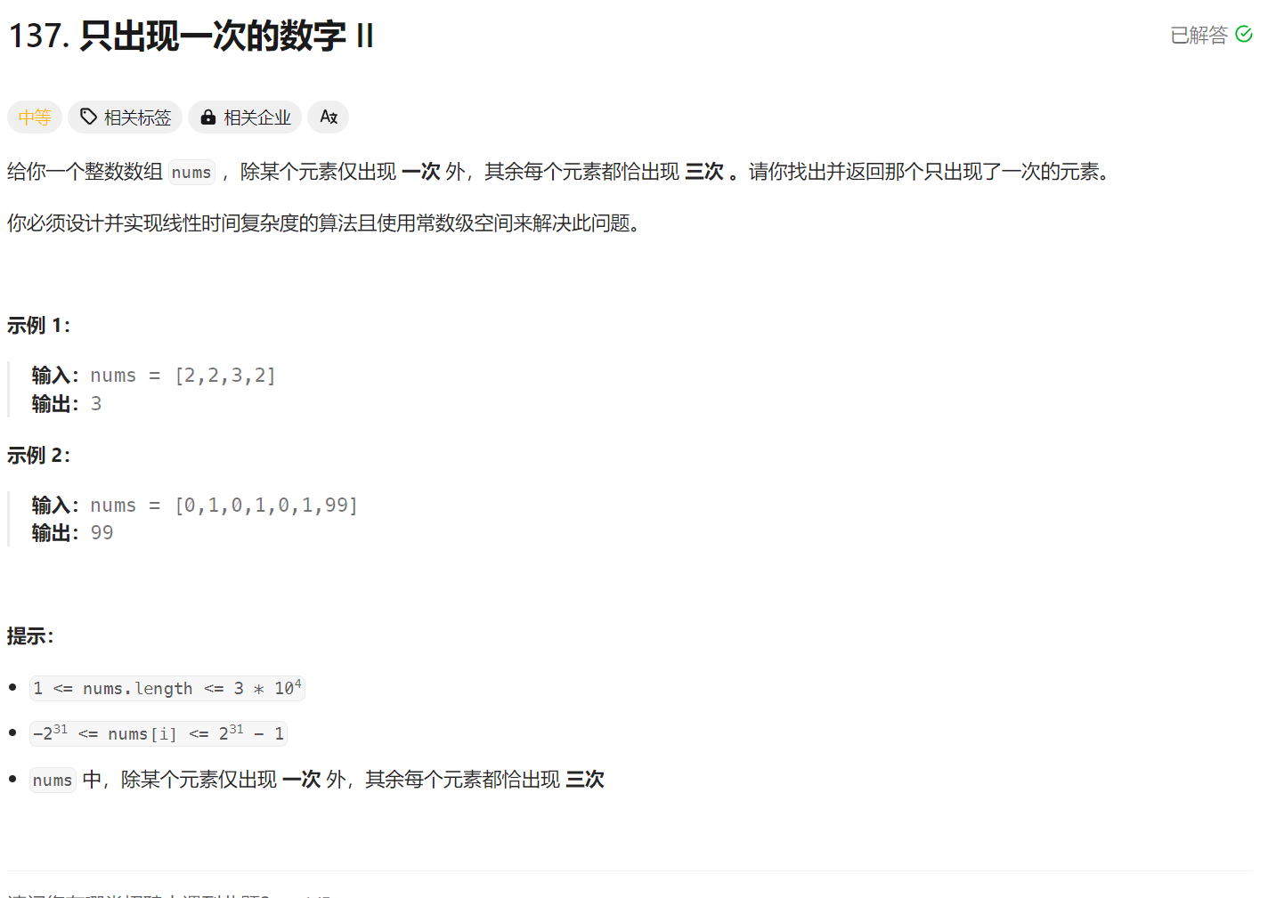 力扣面试150 只出现一次的数字Ⅱ 哈希 统计数位 DFA有穷自动机