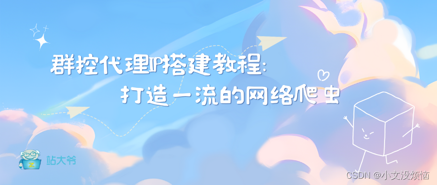 群控代理IP搭建教程：打造一流的网络爬虫