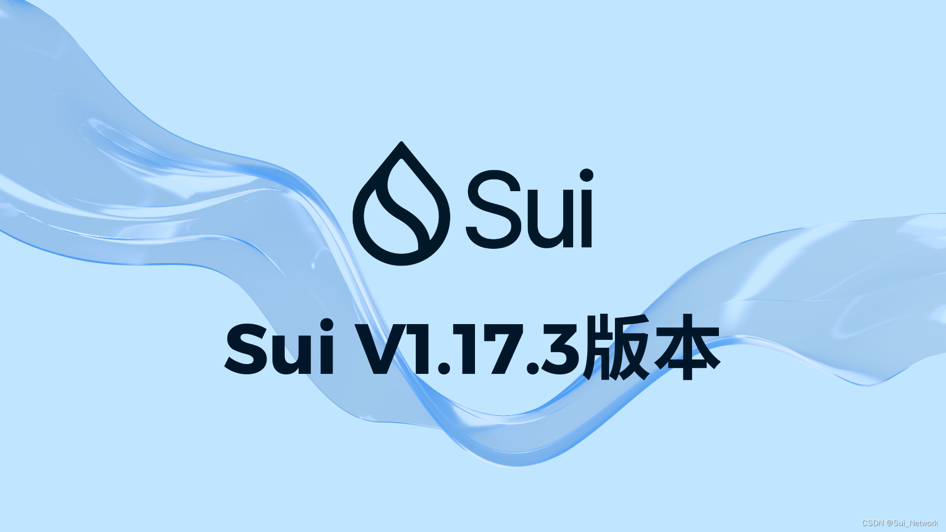 Sui主网升级至V1.17.3版本