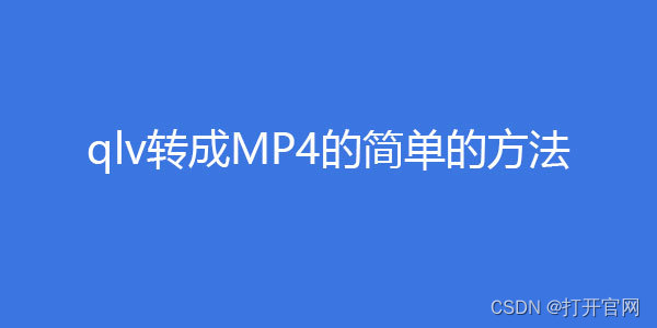 qlv文件怎么转换成mp4，qlv文件转换成mp4文件的工具软件