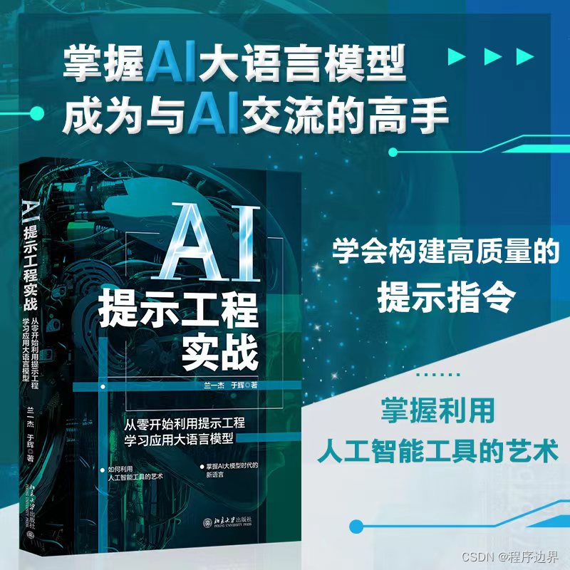 人工智能时代：AI<span style='color:red;'>提示</span><span style='color:red;'>工程</span><span style='color:red;'>的</span>奥秘 —— 驾驭<span style='color:red;'>大</span><span style='color:red;'>语言</span><span style='color:red;'>模型</span><span style='color:red;'>的</span>秘密武器