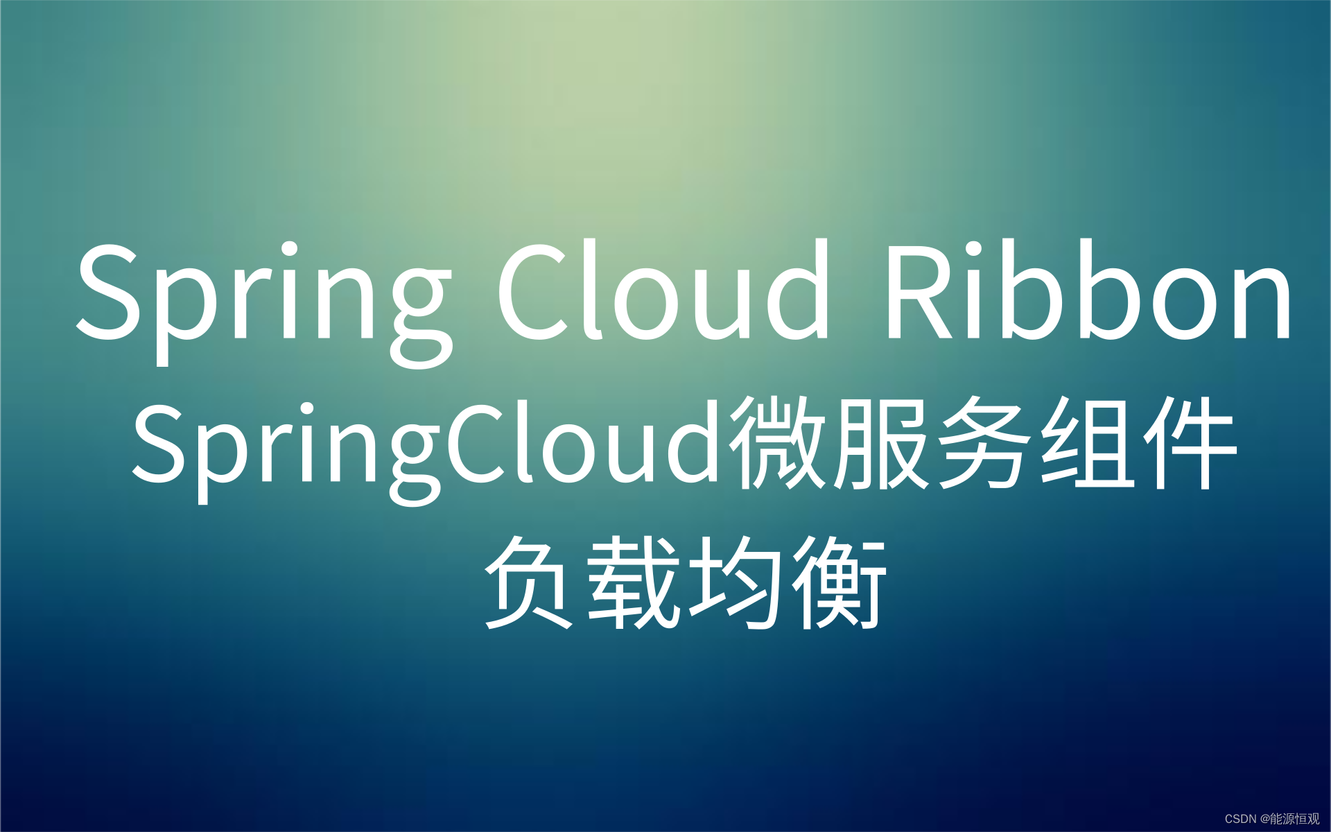 【三】Spring Cloud Ribbon 实战