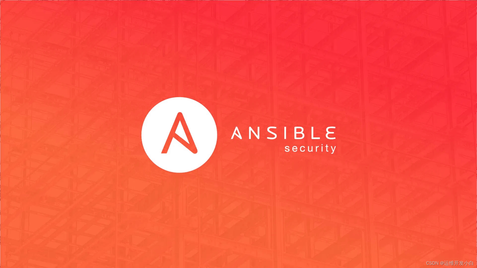 Ansible<span style='color:red;'>自动化</span><span style='color:red;'>运</span><span style='color:red;'>维</span>