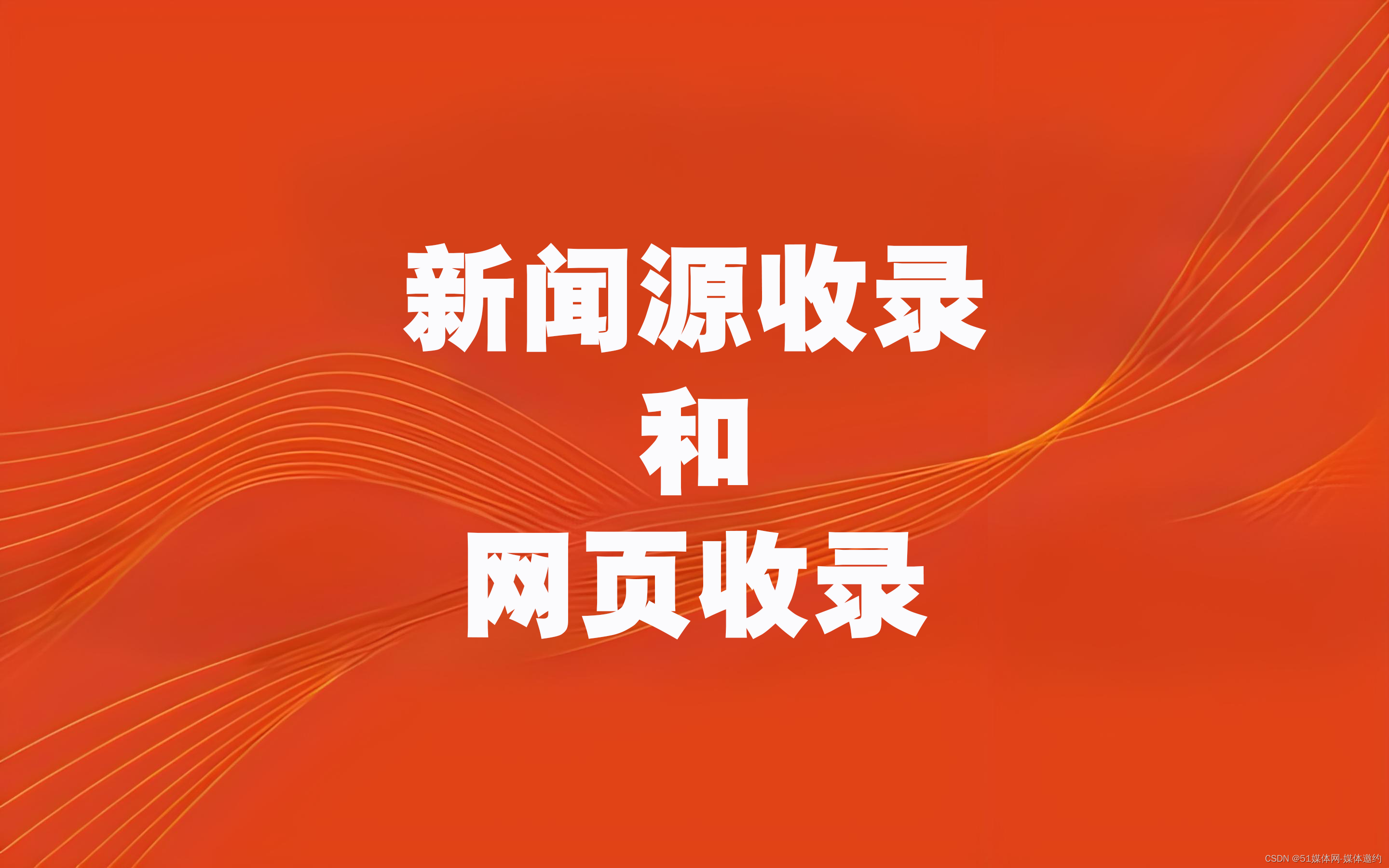 【软文发稿】新闻源收录和网页收录的区别