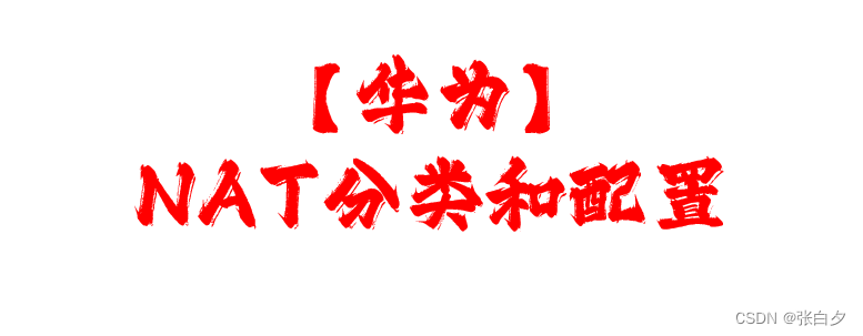 【<span style='color:red;'>华为</span>】<span style='color:red;'>NAT</span><span style='color:red;'>的</span>分类和实验<span style='color:red;'>配置</span>