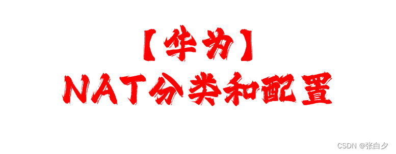 【华为】<span style='color:red;'>NAT</span>的分类和<span style='color:red;'>实验</span><span style='color:red;'>配置</span>