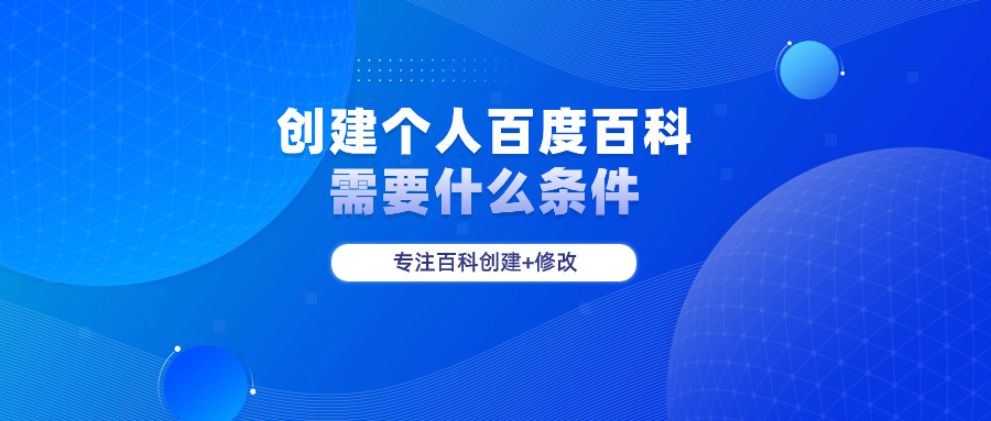 创建个人百度百科需要什么条件？