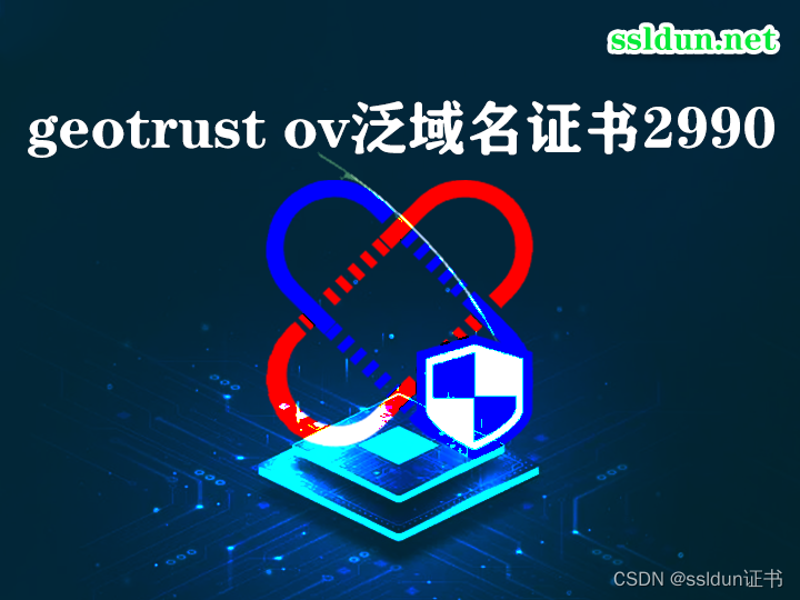 geotrust ov泛域名证书2990