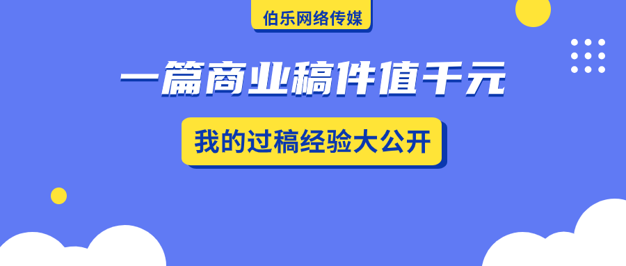 一篇商业稿件值千元，我的过稿经验大公开