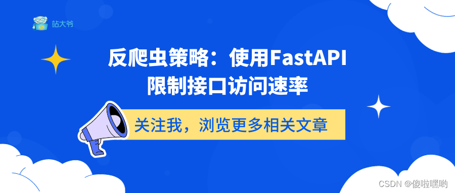 反爬虫策略：<span style='color:red;'>使用</span><span style='color:red;'>FastAPI</span>限制<span style='color:red;'>接口</span>访问速率