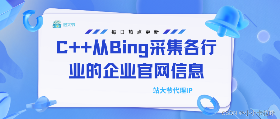 C++从Bing采集各行业的企业官网信息