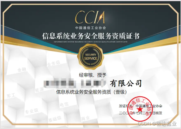CCIA信息系统业务安全服务资质证书介绍条件要求