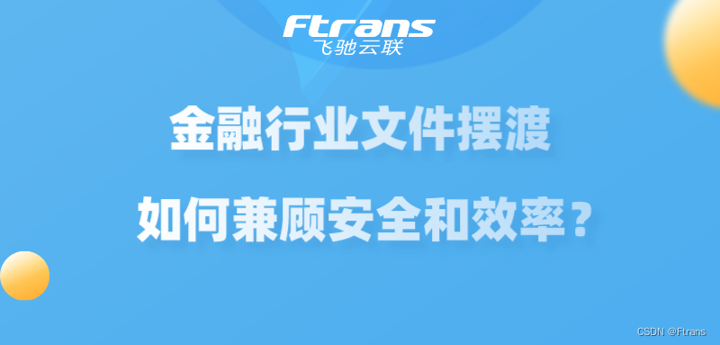 金融行业文件摆渡，如何兼顾安全和效率？