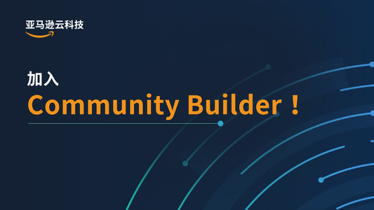 申请开启｜成为亚马逊云科技 Community Builder，共建云端社区！