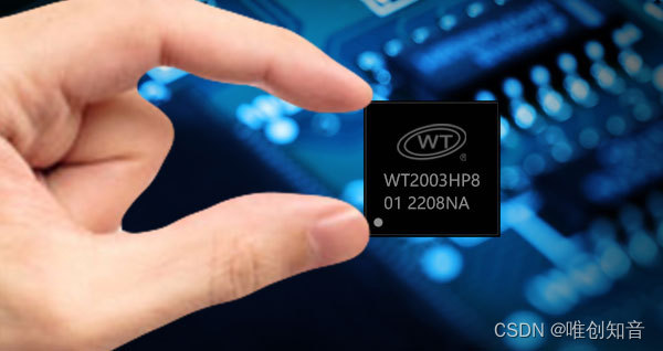 芯知识 | WT2003HP8-32N语音芯片采用QFN32形式小体积封装的应用优势介绍