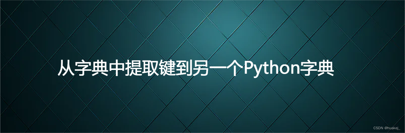 从字典中提取键到另一个Python字典