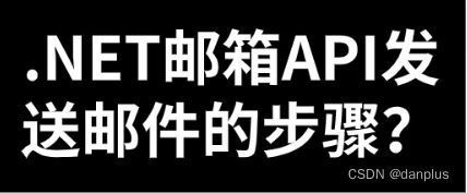 .NET邮箱API发送邮件的步骤？怎么配置API？