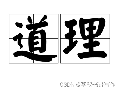 通俗说字解词：什么是道理？常说讲道理，李秘书讲写作这节就给你讲“道理”！