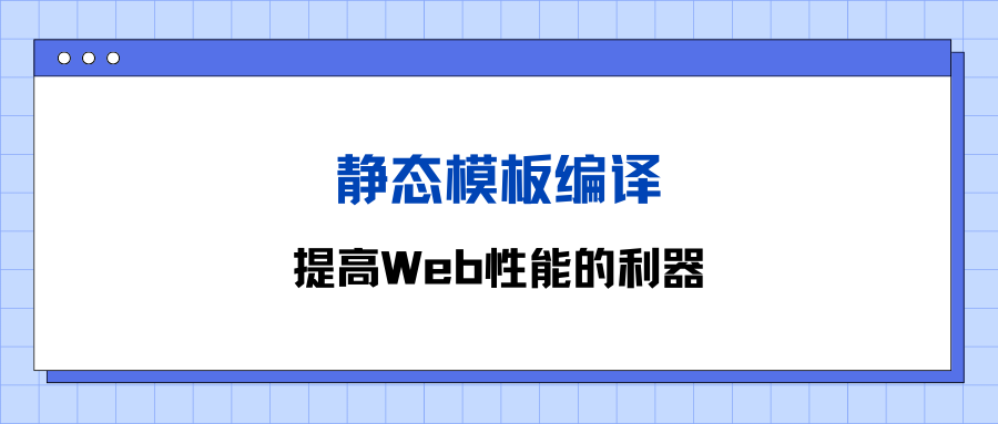 静态模板编译：提高Web性能的利器