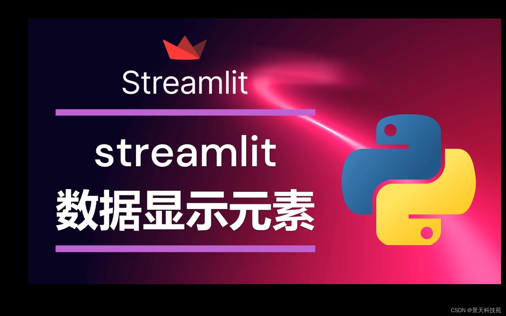 数据分析web可视化神器---streamlit框架，无需懂前端也能搭建出精美的web网站页面