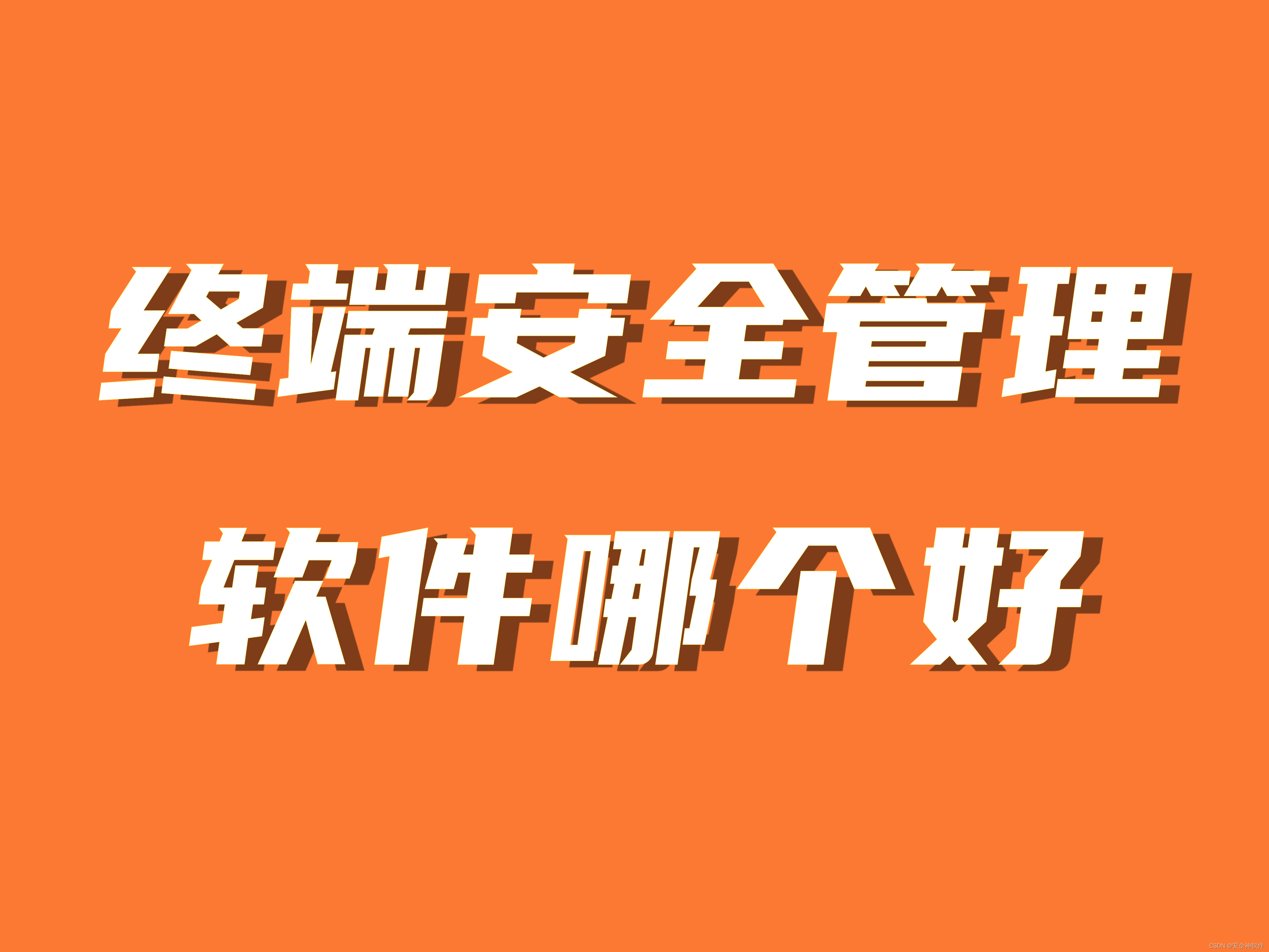 企业<span style='color:red;'>终端</span><span style='color:red;'>安全</span>管理软件有哪些？<span style='color:red;'>终端</span><span style='color:red;'>安全</span>管理软件哪个好？