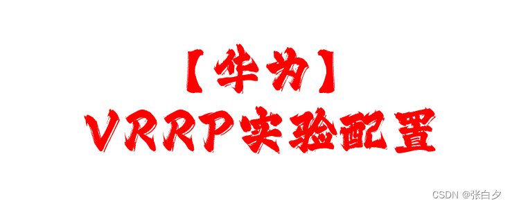 【<span style='color:red;'>华为</span>】VRRP<span style='color:red;'>的</span><span style='color:red;'>实验</span><span style='color:red;'>配置</span>
