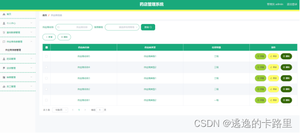 图5.2 供应商信息管理页面