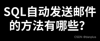 SQL自动<span style='color:red;'>发送</span><span style='color:red;'>邮件</span>的方法有<span style='color:red;'>哪些</span>？<span style='color:red;'>如何</span><span style='color:red;'>配置</span>？