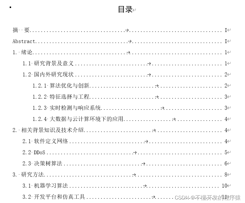 基于决策树的DDoS攻击检测与防护系统研究---实验/论文