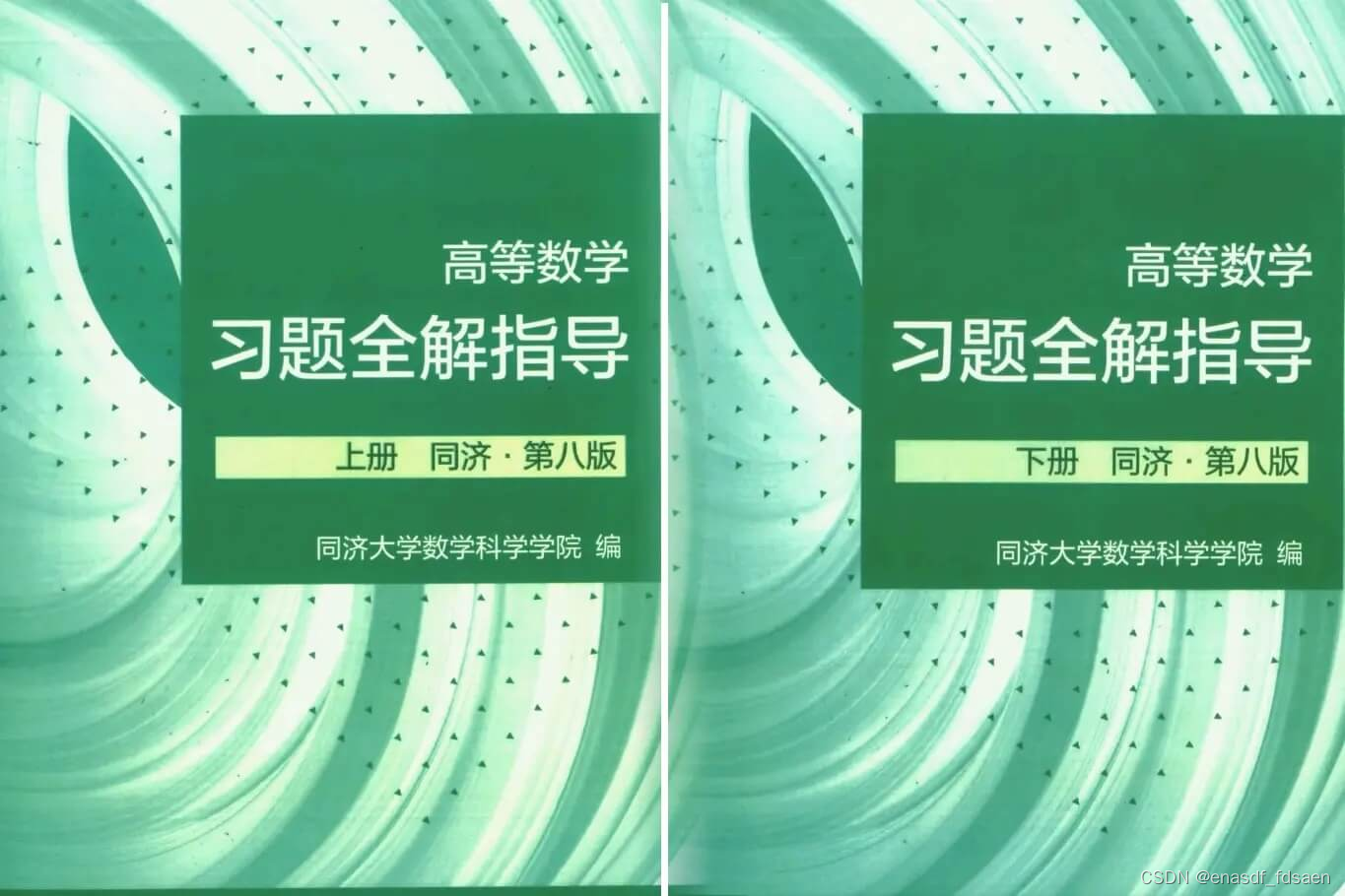 同济大学 高等数学教材+习题全解指导 PDF 第八版 上册+下册