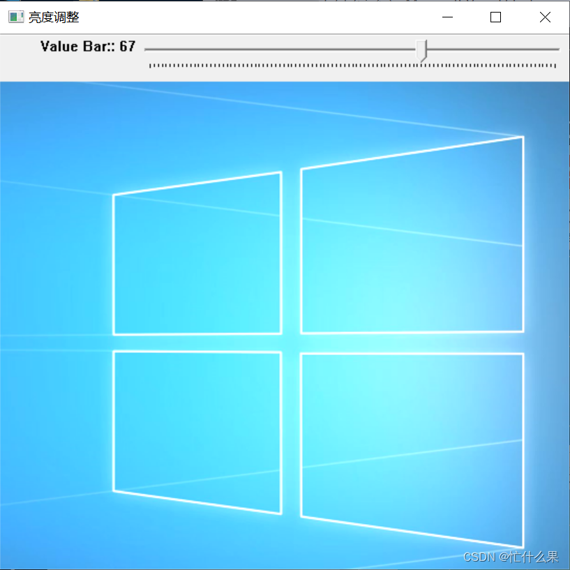 在C++使用OpenCV库创建一个带滚动条的窗口，用于动态调整图像的亮度