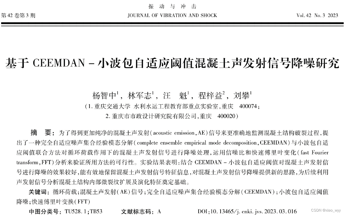 《基于CEEMDAN一小波包自适应阈值混凝土声发射信号降噪研究》算法思路笔记