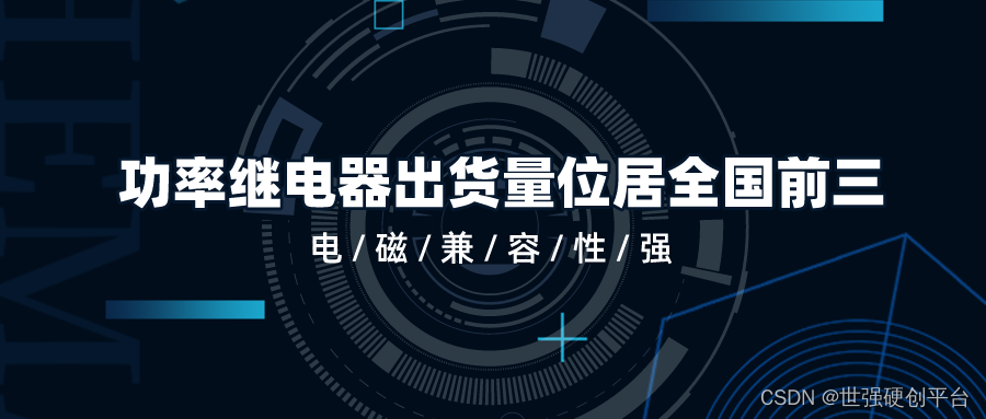 美硕科技授权世强硬创代理，继电器具备控制功率小、电磁干扰小特点