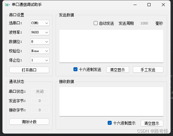 QT开源 串口调式工具