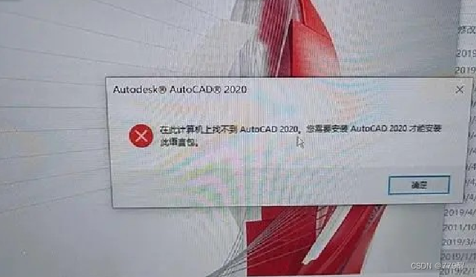 在此计算机上找不到autocad20*你需要安装autocad20*才可以安装此语言包，安装不成功的解决办法