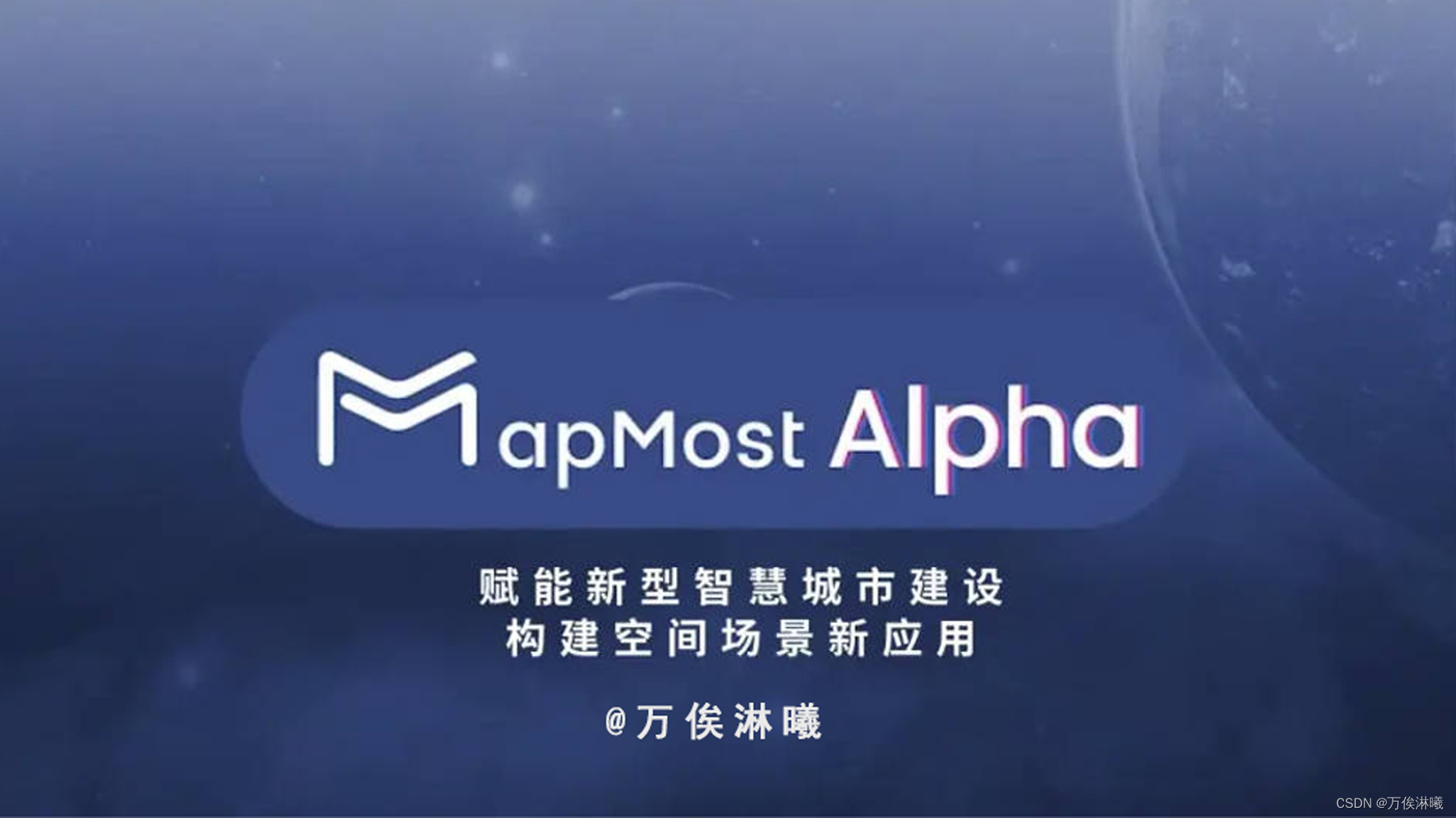 Mapmost Alpha —— 数字孪生创作新引擎，一键开启未来视界！